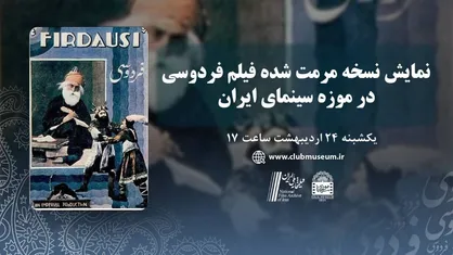 نسخه مرمت شده &laquo;فردوسی&raquo; در موزه سینما نمایش داده می&zwnj;شود