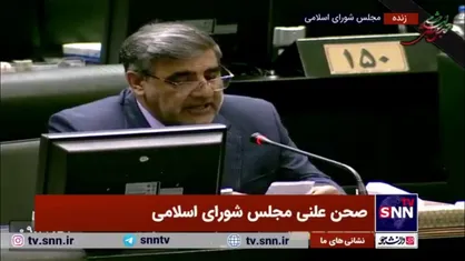 نماینده خاش: آقای فرزین! با کم&zwnj;کاری شما امروز مملکت به این وضع درآمده است؛ چرا اشک تمساح می&zwnj;ریزیم؟