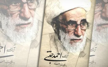 &laquo;آیت&zwnj;الله احمد جنتی&raquo; به روایت ۱۹۰ سند منتشر نشده