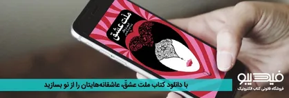 دیدار با شمس و مولانا در کتاب ملت عشق