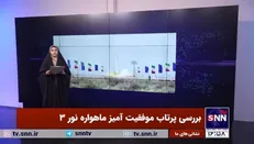 از ماهواره‌های ایرانی سری «نور» چه می‌دانیم؟