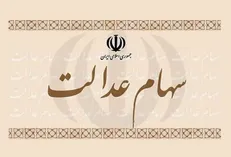 نحوه انتقال سهام عدالت متوفیان اعلام شد +جزئیات