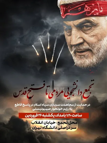 تجمع دانشجویی مردمی تا فتح قدس مقابل سردر دانشگاه تهران