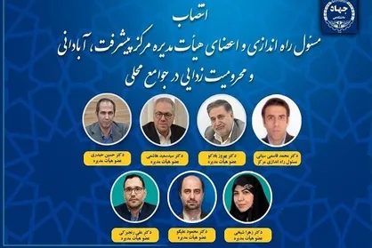 مسئول راه&zwnj;اندازی مرکز پیشرفت وآبادانی جوامع محلی جهاددانشگاهی منصوب شد
