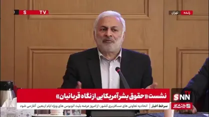 جلال &zwnj;زاده: امروز دنیا قربانی حقوق بشر آمریکایی است