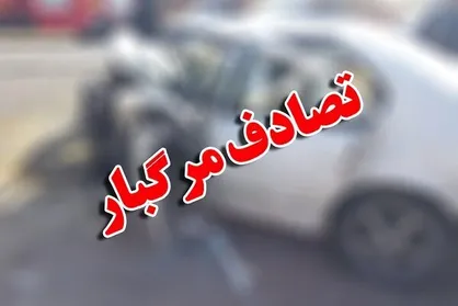 تصادف مرگبار در بزرگراه امام علی(ع)