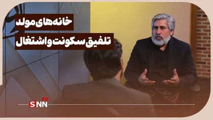 خانه&zwnj;های مولد تلفیق سکونت و اشتغال