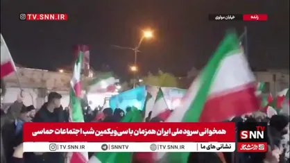 همخوانی سرود ملی ایران در خیابان مولوی تهران، در شب ۱۲ فروردین