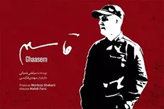 استقبال از اکران ویژه مستند «قاسم» در ۱۱۰ سینمای کشور
