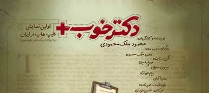 《دکتر خوب》اولین&zwnj; نمایش هیپ هاپ موزیکال در راه است