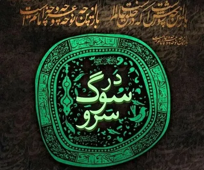 نگارخانه &laquo;برج آزادی&raquo; میزبان &laquo;در سوگ سرو&raquo; می&zwnj;شود