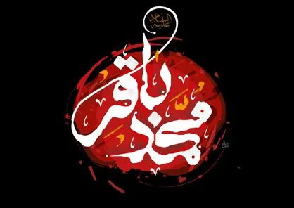 فیلم/ نماهنگ &laquo;سِد باقر&raquo;/ به&zwnj;مناسبت شهادت امام باقر(ع)