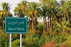 ارتباط منطقه آزاد قصر شیرین و مبادی واردات!