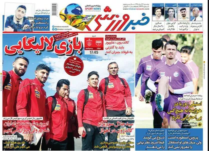 عناوین روزنامه&zwnj;های ورزشی ۱۳ آبان ۹۸/ جدال بالای جدولی&zwnj;ها +تصاویر