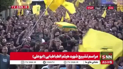 تشییع باشکوه شهید هیثم الطباطبائی در بیروت با حضور پرشور مردم، نمادی از استقامت و عشق به مقاومت