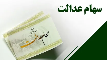 ۵ مصوبه شورای عالی بورس درباره سود سهام عدالت
