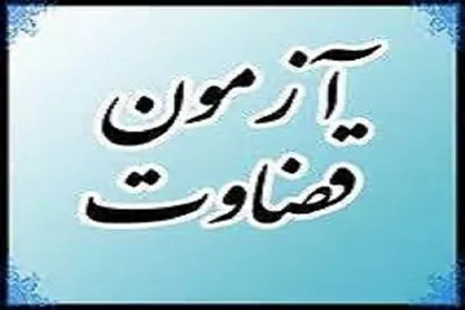 جزئیات دریافت کارت شرکت در آزمون قضاوت ویژه دانشگاهیان اعلام شد