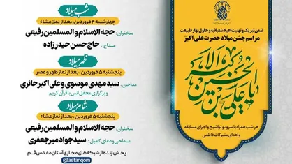 جشن میلاد حضرت علی&zwnj;اکبر (ع) در حرم بانوی&zwnj;کرامت برگزار می&zwnj;شود