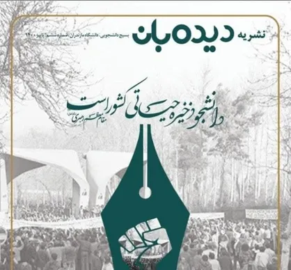 دانشجو، ذخیره حیاتی کشور است / شماره ششم نشریه &laquo;دیده&zwnj;بان&raquo; منتشر شد&zwnj;