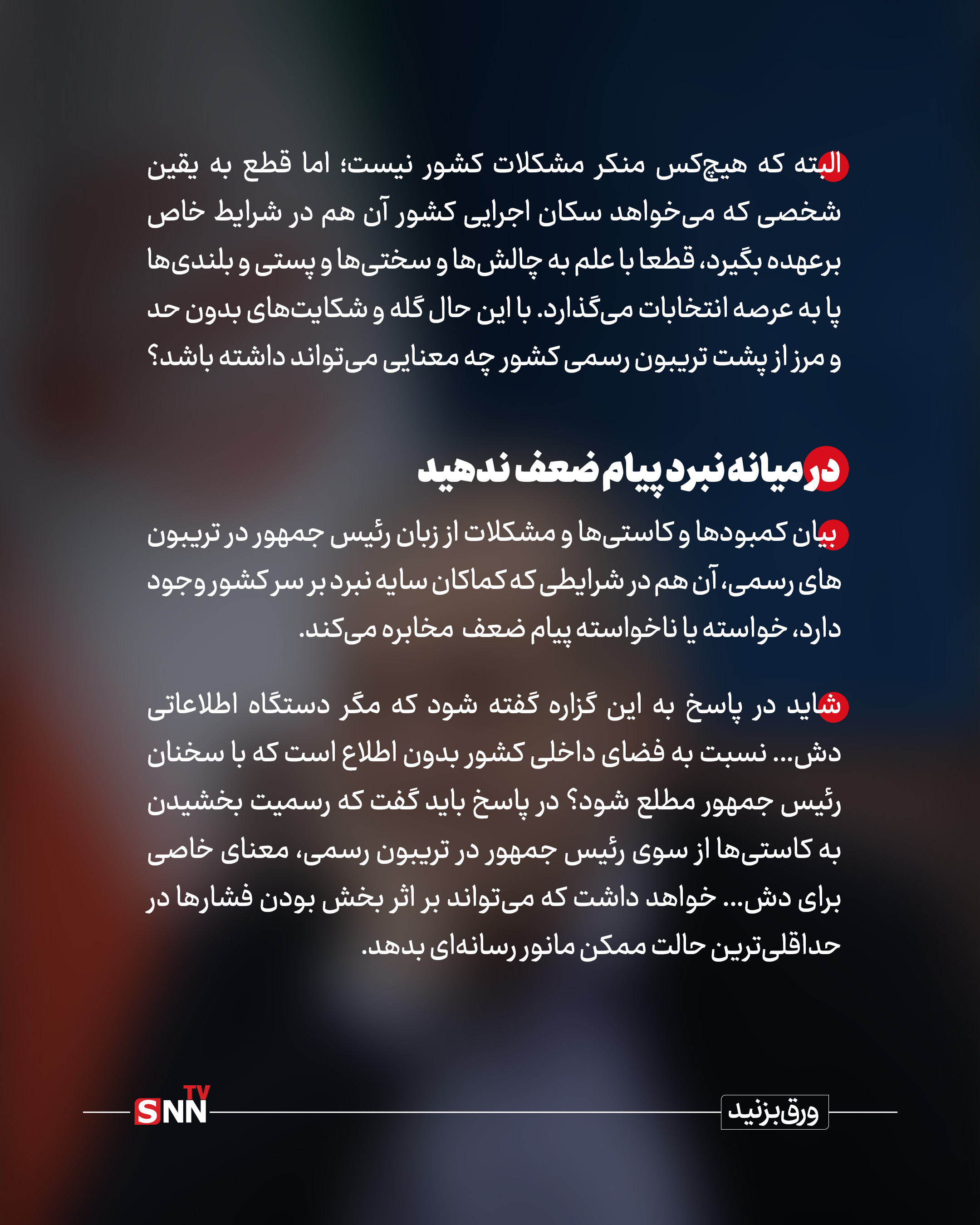 آقای پزشکیان! بن‌بست نمایی ممنوع
