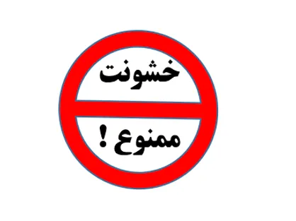 اعمالِ خشونت علیه زنان جامعه به اسم آزادی!