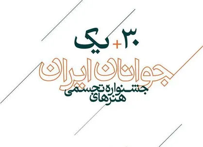 اعلام اسامی راه&zwnj;یافتگان به سی و یکمین جشنواره هنر&zwnj;های تجسمی جوانان ایران