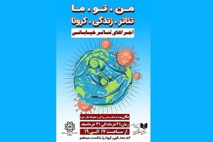 آغاز اجرا&zwnj;های خیابانی در کشور و پایانی بر تعطیلی تئاتر