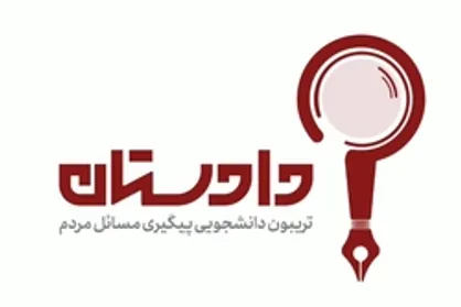 برنامه دادستان؛ تریبون دانشجویی پیگیری مسائل مردم