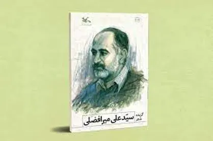 جمع&zwnj;آوری &laquo;گزیده شعر&zwnj;های سیدعلی میرافضلی&raquo; در یک کتاب