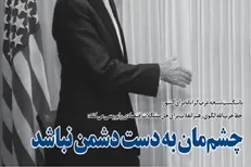 چشم‌مان به دست دشمن نباشد/ تجربه ۴۰ ساله انقلاب