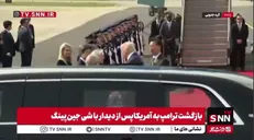 بازگشت ترامپ به آمریکا پس از دیدار با شی جین پینگ