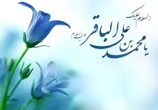 شیعه شد زنده به هر جمله قال الباقر؛ شیعه باقی است به ابقای کلام آقا