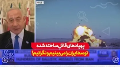 پهباد&zwnj;های قاتل ساخته شده توسط ایران را می&zwnj;بینیم و نگرانیم.