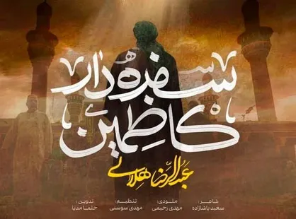 ببینید| نماهنگ رضا هلالی برای &laquo;اربعین ثانی&raquo; در سالروز شهادت امام موسی کاظم (ع)