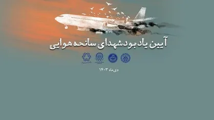 مراسم یادبود &laquo;فرزندان دانشگاه&raquo; با حضور روسای ۴ دانشگاه برگزار شد