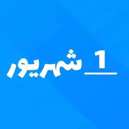یک شهریور؛ روزی برای یادآوری جایگاه پزشکان در سلامت جامعه