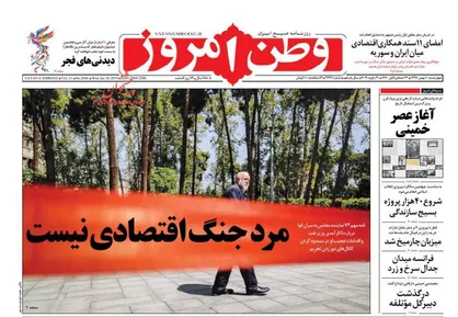 عناوین روزنامه&zwnj;های سیاسی ۱۰ بهمن ۹۷/ مرد جنگ اقتصادی نیست +تصاویر