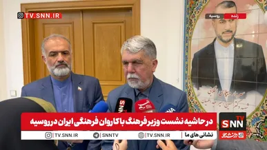 وزیر فرهنگ: هفته فرهنگی ایران در روسیه از نظر تنوع برنامه‌ها و گستره اجرا، رویدادی متفاوت است /  کاروان فرهنگی ایران در شرایط تهدید و تحریم، پیام تداوم زندگی و پویایی فرهنگی کشور را منتقل می‌کند + فیلم