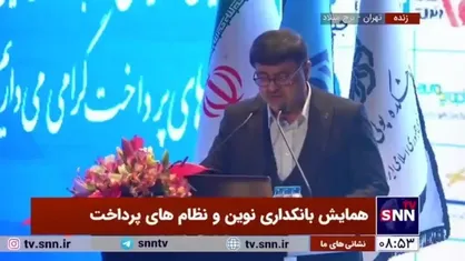 بیانیه افتتاحیه یازدهمین همایش سالانه بانکداری نوین و نظام&zwnj;های پرداخت