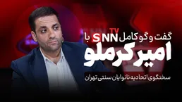 فیلم کامل گفت‌و‌گو با امیر کرملو؛ بررسی وضعیت نان