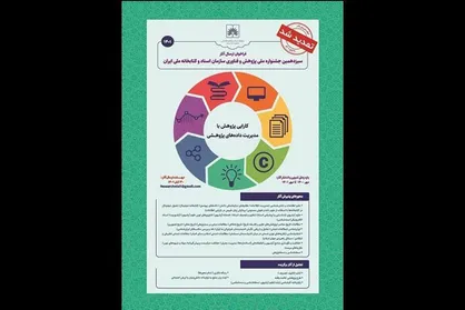 اختتامیه سیزدهمین جشنواره ملّی پژوهش و فناوری برگزار می&zwnj;شود