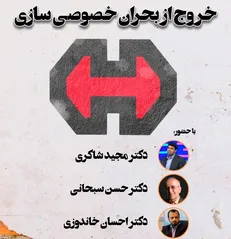 عملکرد خصوصی‌سازی در ایران ترازی با انباشت تجربیات سیاستگذاری ندارد / باید ترمز خصوصی‌سازی را کشید