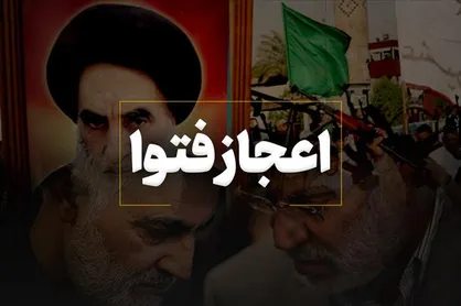 نماهنگ&laquo;اعجاز فتوا&raquo;