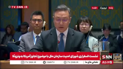 نماینده چین: آمریکا به&zwnj;وضوح به تأسیسات اصلی ایران حمله کرد در حالی که تحریم&zwnj;های اقتصادی علیه این کشور برقرار بود