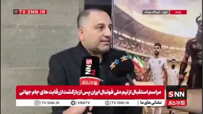 علوی: بازیکنان با تواضع از مردم عذرخواهی کردند/ امیدوارم در جام ملت های نتایج بهتری رقم بخورد