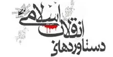 چند نکته قابل تأمل در مورد دستاورد‌های انقلاب اسلامی