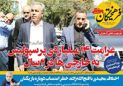 عناوین روزنامه&zwnj;های ورزشی ۲۱ اسفند ۹۸/ کرونای مدیریتی در اردوگاه سرخ +تصاویر
