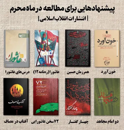 پیشنهاد مطالعه کتاب&zwnj;&zwnj;های عاشورایی رهبر انقلاب در ماه محرم