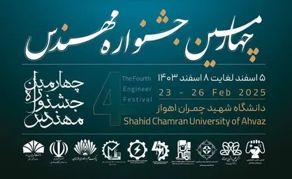 چهارمین جشنواره مهندس در دانشگاه شهیدچمران اهواز برگزار می&zwnj;شود