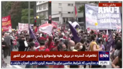 تظاهرات گسترده در برزیل علیه بولسونارو رئیس جمهور این کشور
